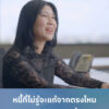 ไม่มีใคร-“อยาก”-เป็นหนี้-สิ่งที่ทุกคนอยากได้จริงๆ-คือ-“ทางออ