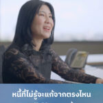 ไม่มีใคร-“อยาก”-เป็นหนี้-สิ่งที่ทุกคนอยากได้จริงๆ-คือ-“ทางออ