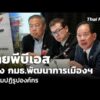 ไทยพีบีเอส แจง กมธ.พัฒนาการเมืองฯ พร้อมปฏิรูปองค์กร | ทันข่าว 22 ต.ค. 69