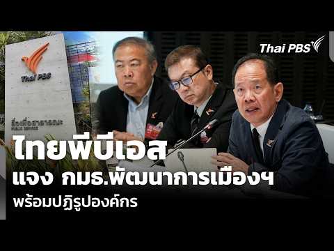 ไทยพีบีเอส แจง กมธ.พัฒนาการเมืองฯ พร้อมปฏิรูปองค์กร | ทันข่าว 22 ต.ค. 69