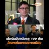 เส้นเงินเว็บพนันทะลุ 100 ล้าน  โยงคนในพรรคการเมือง อัพเดทข่าว