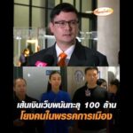 เส้นเงินเว็บพนันทะลุ 100 ล้าน โยงคนในพรรคการเมือง อัพเดทข่าว