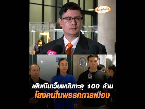 เส้นเงินเว็บพนันทะลุ 100 ล้าน โยงคนในพรรคการเมือง อัพเดทข่าว