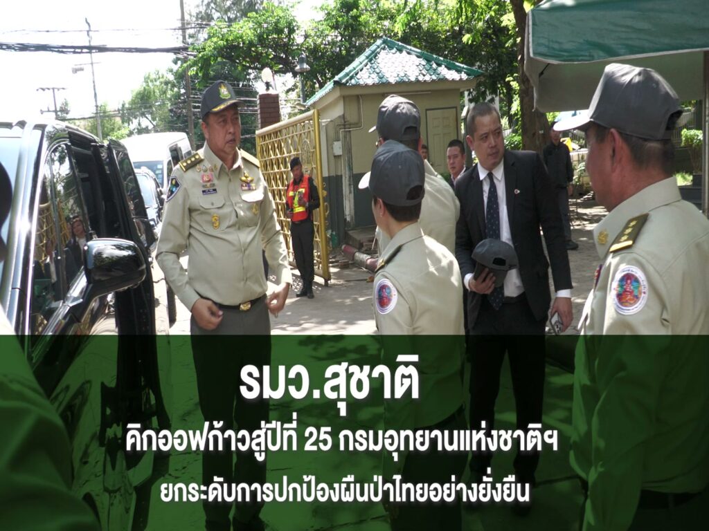 -กรมอุทยานแห่งชาติ-ก้าวสู่ปีที่-25-เดินหน้าปกป้องผืนป่าไทยด้วยเทคโ