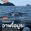 อุทยานแห่งชาติหมู่เกาะสุรินทร์-และอุทยานแห่งชาติหมู่เกาะสิมิ