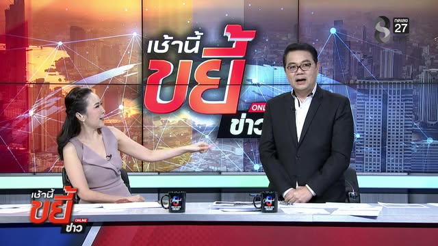 live-รายการ-คุยข่าวเช้าช่อง8-เช้านี้ขยี้ข่าว-วันที่-22-ตุลาคม-2569-|-ข่าวช่อง8