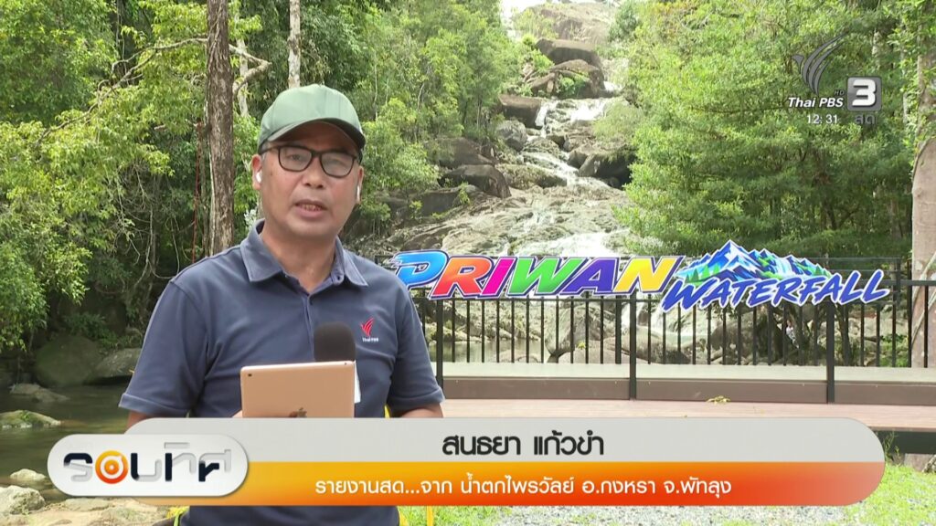 สด…จาก-น้ำตกไพรวัลย์-อกงหรา-จ.พัทลุง-–-ยกระดับพรานนักล่าส