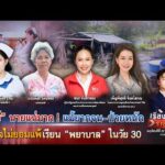 ð´เฟย์ นายแน่มาก ยากจน-ป่วยหนัก ใจไม่ยอมแพ้ เรียนพยาบาลในวัย 30|เรื่องใหญ่รายวัน|22ต.ค.69|one31