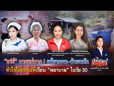 ð´เฟย์ นายแน่มาก ยากจน-ป่วยหนัก ใจไม่ยอมแพ้ เรียนพยาบาลในวัย 30|เรื่องใหญ่รายวัน|22ต.ค.69|one31