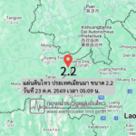 แผ่นดินไหว-ประเทศเมียนมา-ขนาด-22-วันที่-23-ตค-2569-เวลา-05:09-น.-|-รายละเอียดข้อมูลแผ่นดินไหว-บริเวณ-(delive