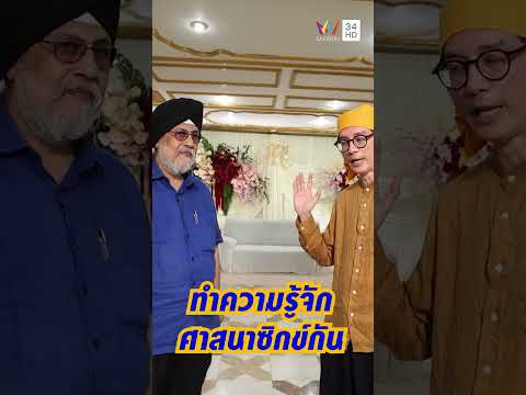 ด่วน ทำความรู้จักกับศาสนาซิกข์กัน | กินไปทั่วมั่วบ้านงาน