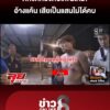 สายเปย์แค้นใจ