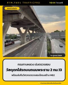 กรมทางหลวง-เร่งตรวจสอบเหตุวัสดุตกใส่รถบนถนนพระราม-2-กม.13-พร-|-2026-10-22-14:29:00