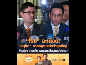 “โรม” ฉะเดือด “อนุทิน” มาตรฐานแย่กว่ายุคบิ๊กตู่ ฝ่ายรัฐฯ ถามกลับ เวลาขนาดนี้พวกผมใจแคบ? อัพเดทข่าว