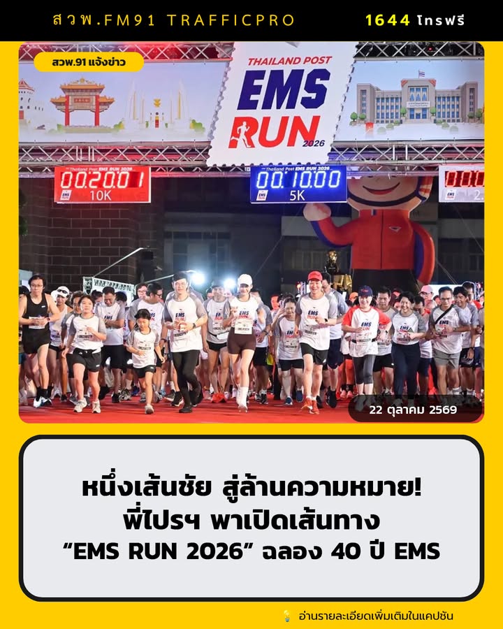 หนึ่งเส้นชัย-สู่ล้านความหมาย-พี่ไปรฯ-พาเปิดเส้นทาง-ems-run-|-2026-10-22-13:38:00