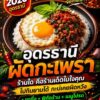 -2026-ผัดกระเพราร้านไหนในอุดร-ร้านไหนคือเดอะเบสต์-นัมเบอร์