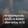พายุลมหมุนถล่มสวนเกษตรพบพระ-อะโวคาโดหักหลายสิบต้น-สวนพริกเสี