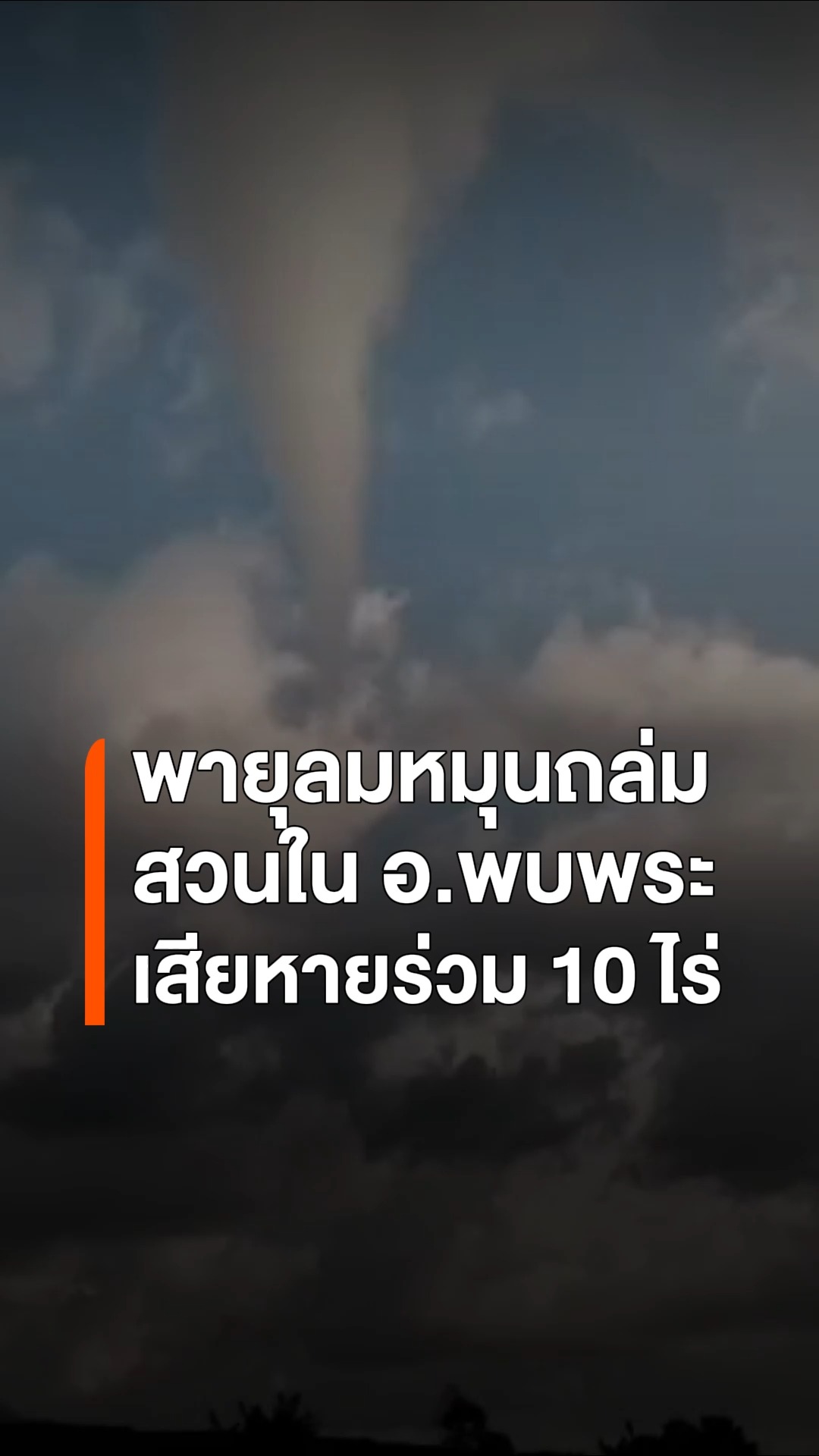 พายุลมหมุนถล่มสวนเกษตรพบพระ-อะโวคาโดหักหลายสิบต้น-สวนพริกเสี