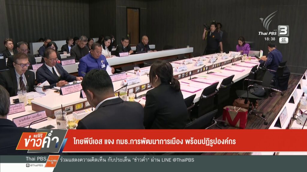 ไทยพีบีเอส-แจง-กมธ.การพัฒนาการเมือง-พร้อมปฏิรูปองค์กร-ข่าวใ