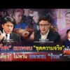 ð´”ศิริโชค”แบกจอบ “ขุดความจริง” “ไอเดียร์” ไม่กังวล ออกงาน”รำวง”|เรื่องใหญ่รายวัน|23ต.ค.69|one31