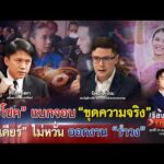ð´”ศิริโชค”แบกจอบ “ขุดความจริง” “ไอเดียร์” ไม่กังวล ออกงาน”รำวง”|เรื่องใหญ่รายวัน|23ต.ค.69|one31