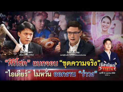 ð´”ศิริโชค”แบกจอบ “ขุดความจริง” “ไอเดียร์” ไม่กังวล ออกงาน”รำวง”|เรื่องใหญ่รายวัน|23ต.ค.69|one31