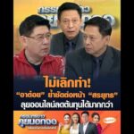 ไม่เลิกทำ “อาต๋อย” ย้ำชัดต่อหน้า “สรยุทธ” ลุยออนไลน์ลดต้นทุนได้มากกว่า อัพเดทข่าว