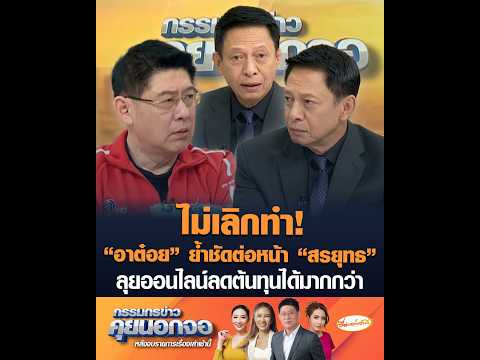 ไม่เลิกทำ “อาต๋อย” ย้ำชัดต่อหน้า “สรยุทธ” ลุยออนไลน์ลดต้นทุนได้มากกว่า อัพเดทข่าว