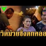 ด่วน ช่วยระทึกลุงขี่ จยย. ตกคลองชลประทาน 23 ต.ค. 69
