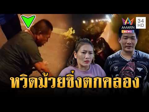 ด่วน ช่วยระทึกลุงขี่ จยย. ตกคลองชลประทาน  23 ต.ค. 69