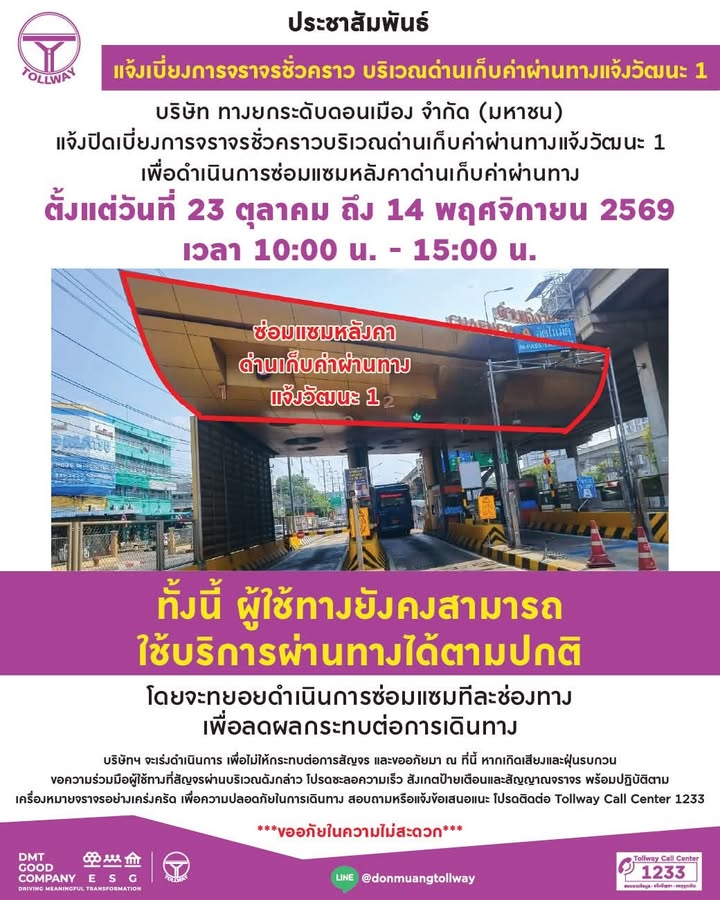 ประชาสัมพันธ์-แจ้งเบี่ยงการจราจรชั่วคราว-บริเวณด่านเก็บค่าผ่-|-2026-10-22-13:36:00