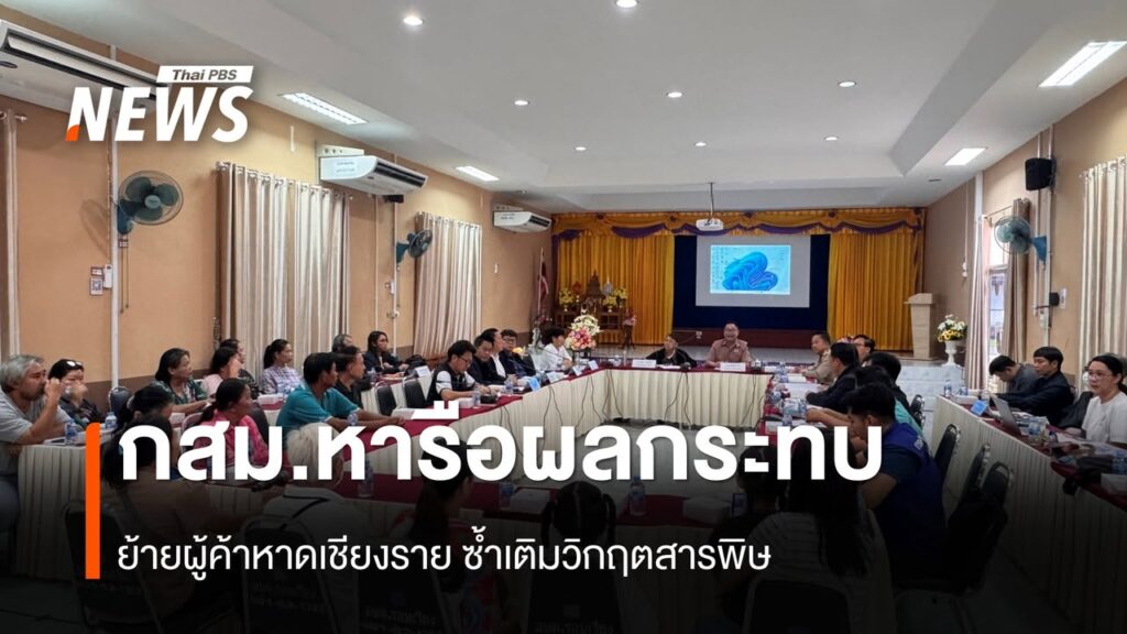 กสม.หารือผลกระทบย้ายผู้ค้าหาดเชียงราย-ซ้ำเติมวิกฤตสารพิษ-htt
