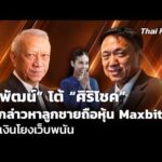 พิพัฒน์ โต้ ศิริโชค ปมกล่าวหาลูกชายถือหุ้น Maxbit เส้นเงินโยงเว็บพนัน | ข่าวค่ำ 23 ต.ค. 69