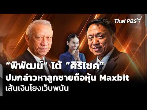 พิพัฒน์ โต้ ศิริโชค ปมกล่าวหาลูกชายถือหุ้น Maxbit เส้นเงินโยงเว็บพนัน | ข่าวค่ำ 23 ต.ค. 69
