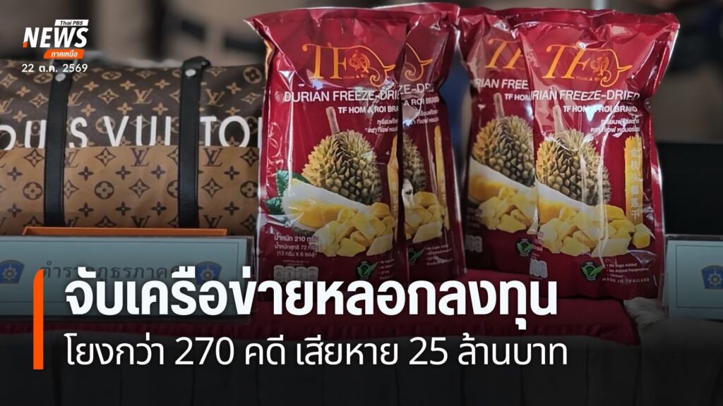 ตำรวจภาค-6-ทลายเครือข่ายลวงลงทุน-tf-ผลไม้ไทย-โยง-270-คดี