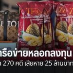 ตำรวจภาค-6-ทลายเครือข่ายลวงลงทุน-tf-ผลไม้ไทย-โยง-270-คดี