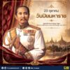 ๒๓-ตุลาคม-วันปิยมหาราช-น้อมรำลึกพระมหากรุณาธิคุณ-พระบาทสมเด็