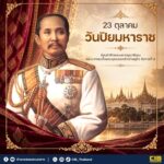 ๒๓-ตุลาคม-วันปิยมหาราช-น้อมรำลึกพระมหากรุณาธิคุณ-พระบาทสมเด็