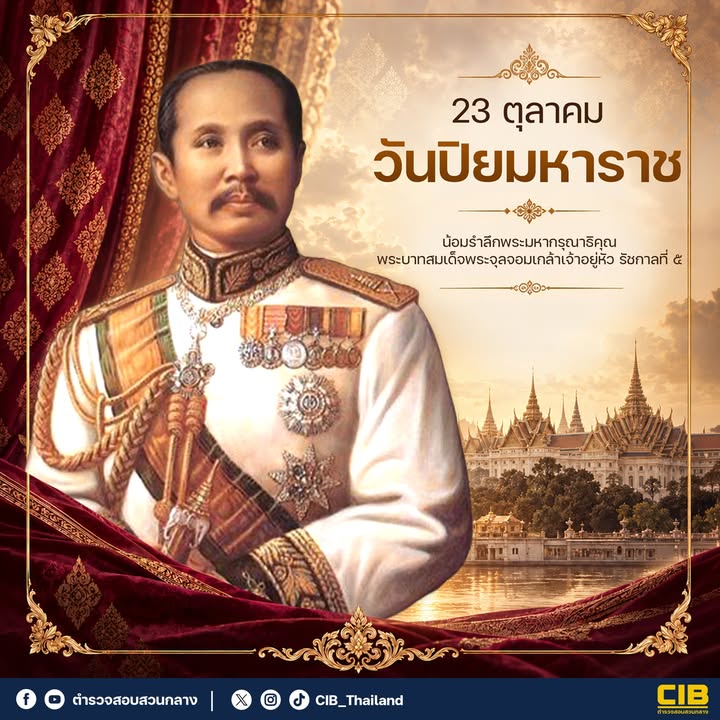 ๒๓-ตุลาคม-วันปิยมหาราช-น้อมรำลึกพระมหากรุณาธิคุณ-พระบาทสมเด็