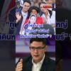 “ภูมิใจไทย” เล่นใหญ่ ? | สำนักข่าววันนิวส์