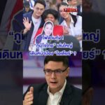 “ภูมิใจไทย” เล่นใหญ่ ? | สำนักข่าววันนิวส์