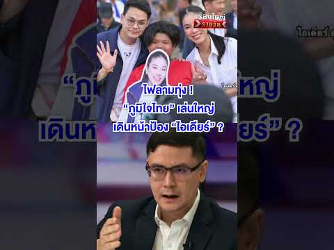 “ภูมิใจไทย” เล่นใหญ่ ? | สำนักข่าววันนิวส์