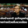 ขยะพิษข้ามชาติ ธุรกิจมูลค่าสูงที่ไทยจ่ายด้วยสิ่งแวดล้อม  23 ต.ค. 69