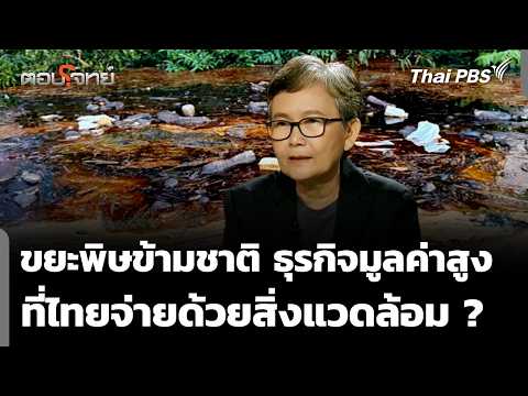 ขยะพิษข้ามชาติ ธุรกิจมูลค่าสูงที่ไทยจ่ายด้วยสิ่งแวดล้อม 23 ต.ค. 69