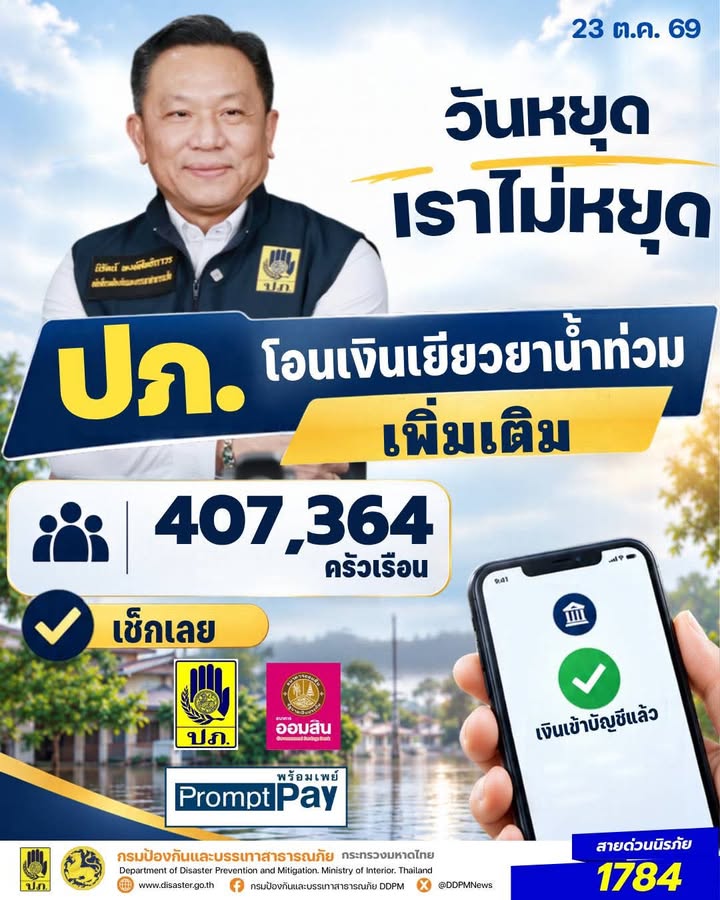 -วันหยุดเราไม่หยุด-–-ปภ.-ออมสิน-โอนเงินเยียวยาน้ำท่วมเพิ่มเ