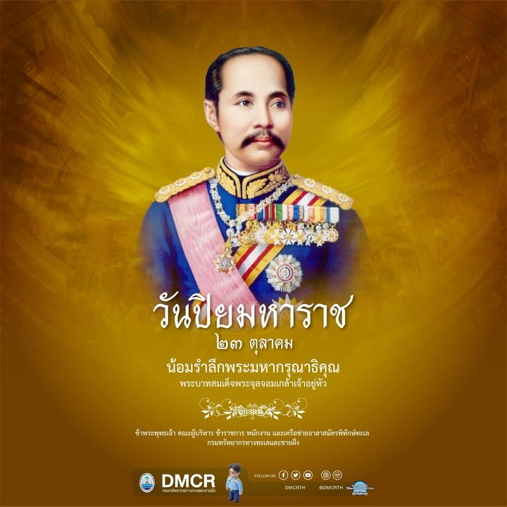 -23-ตุลาคม-2569-ตรงกับ-วันปิยมหาราช-เป็นวันสำคัญของชาติไ