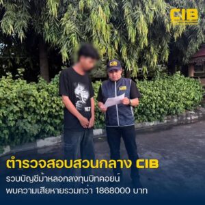จับกุมผู้ต้องหาบัญชีม้า-เครือข่ายลวงลงทุนเทรดคริปโต-เสียหาย
