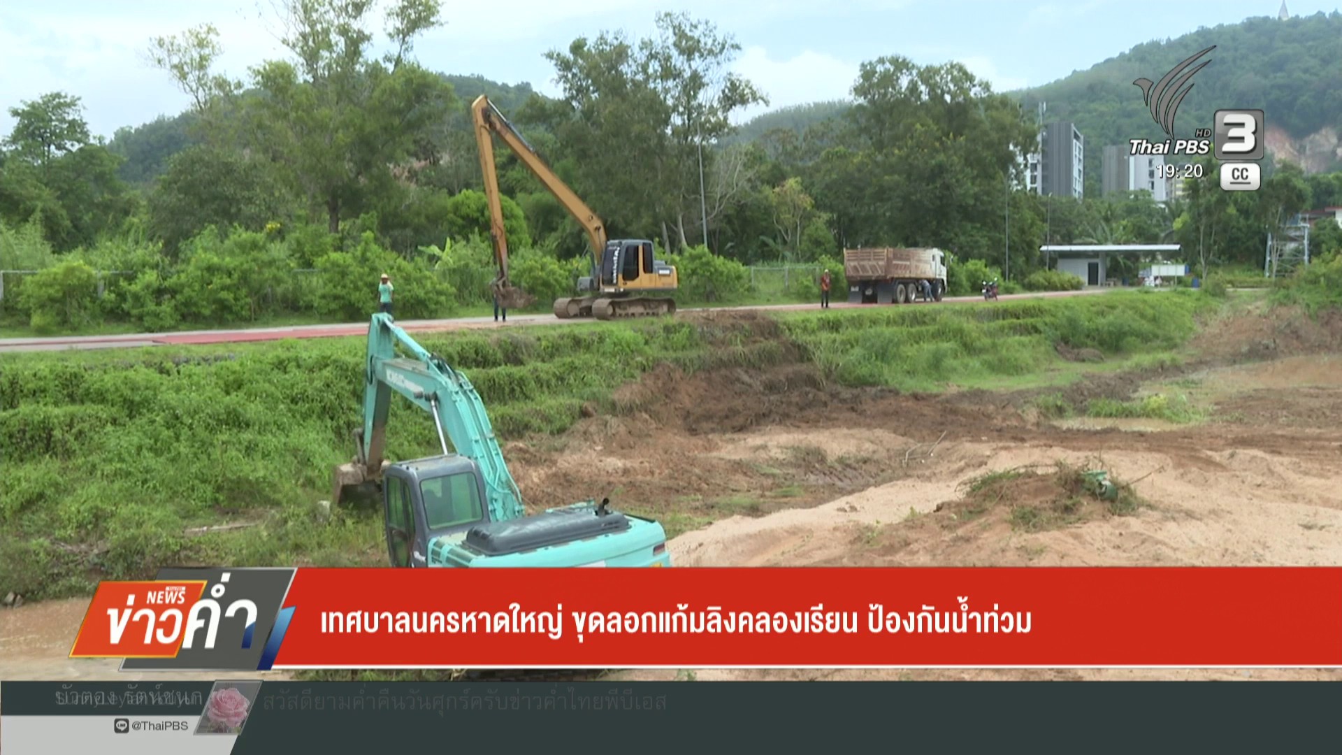 เทศบาลนครหาดใหญ่-ขุดลอกแก้มลิงคลองเรียน-ป้องกันน้ำท่วม-ข่าว