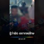 รู้ว่าผิด อยากขอโทษ สำนักข่าววันนิวส์