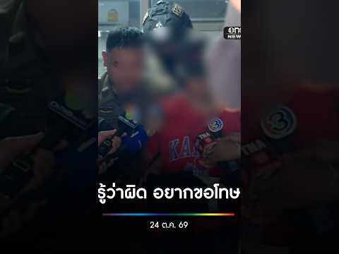 รู้ว่าผิด อยากขอโทษ สำนักข่าววันนิวส์